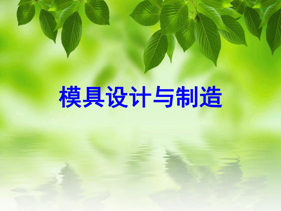 《模具設(shè)計(jì)與制造》教學(xué)課件第2章_第1頁