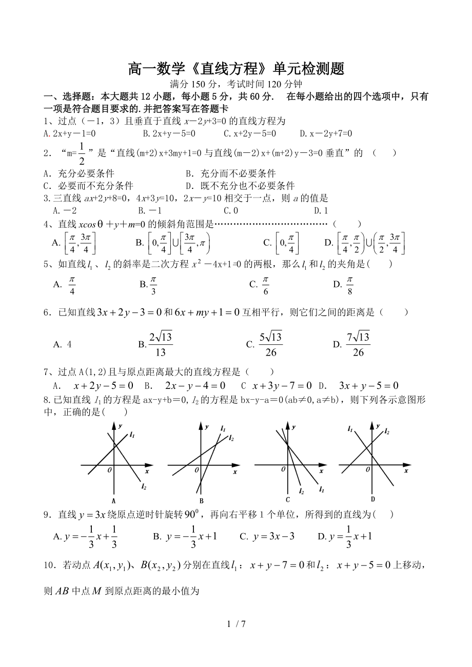 高一數(shù)學(xué)《直線方程》單元檢測題_第1頁