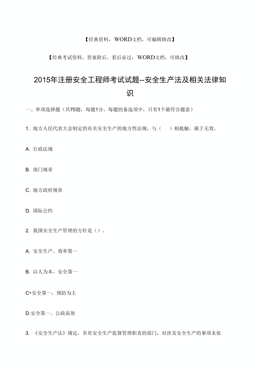 安全工程师考试试题安全生产法及相关法律知识_第1页