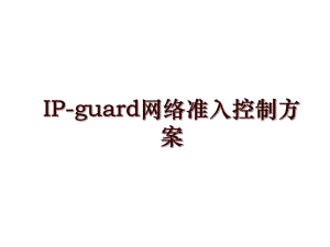 IP-guard网络准入控制方案