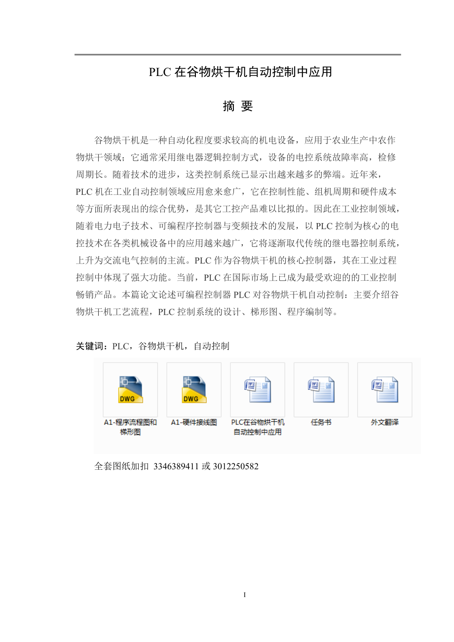 畢業(yè)設(shè)計(jì)（論文）-PLC在谷物烘干機(jī)自動(dòng)控制中應(yīng)用_第1頁(yè)