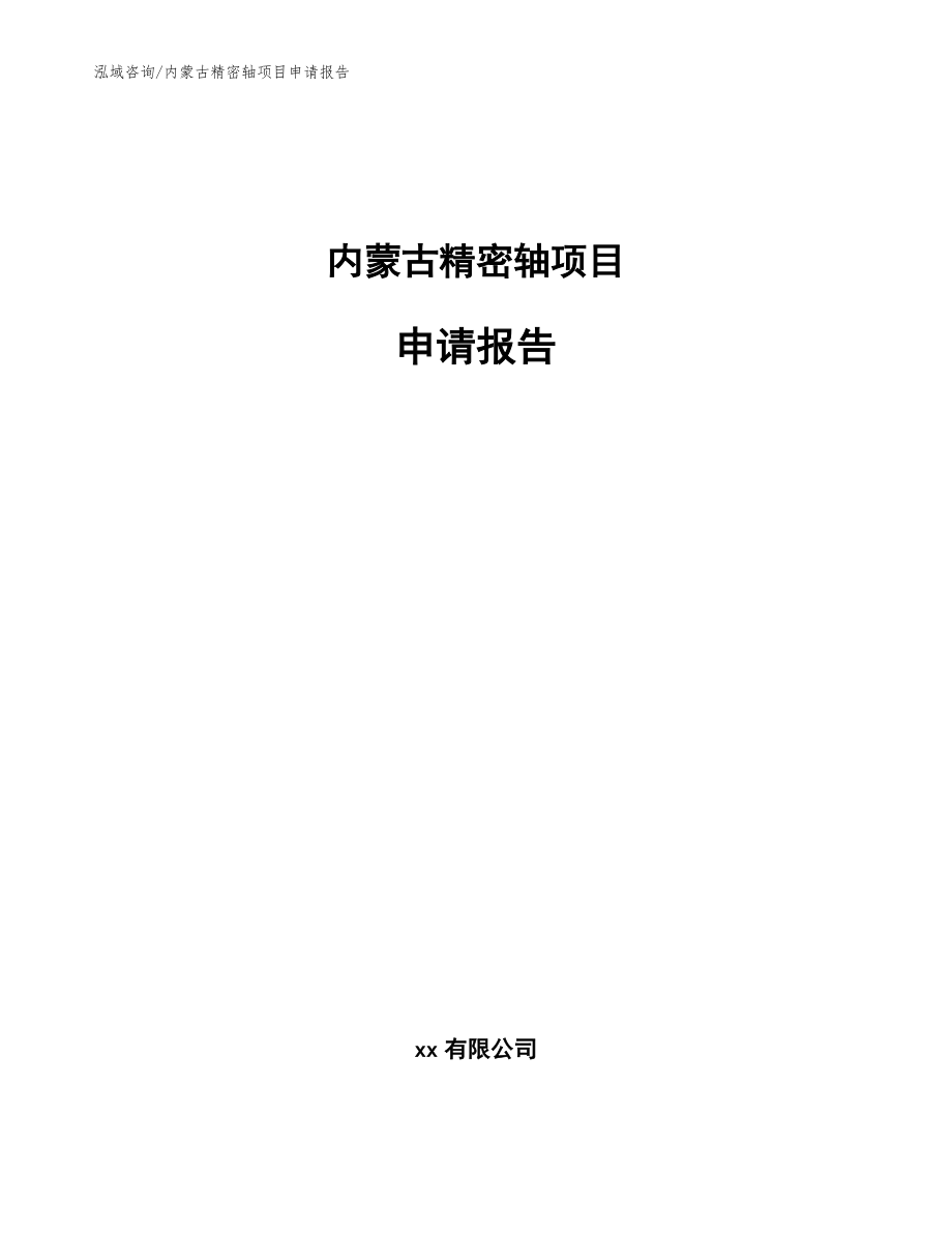 内蒙古精密轴项目申请报告_模板范本_第1页