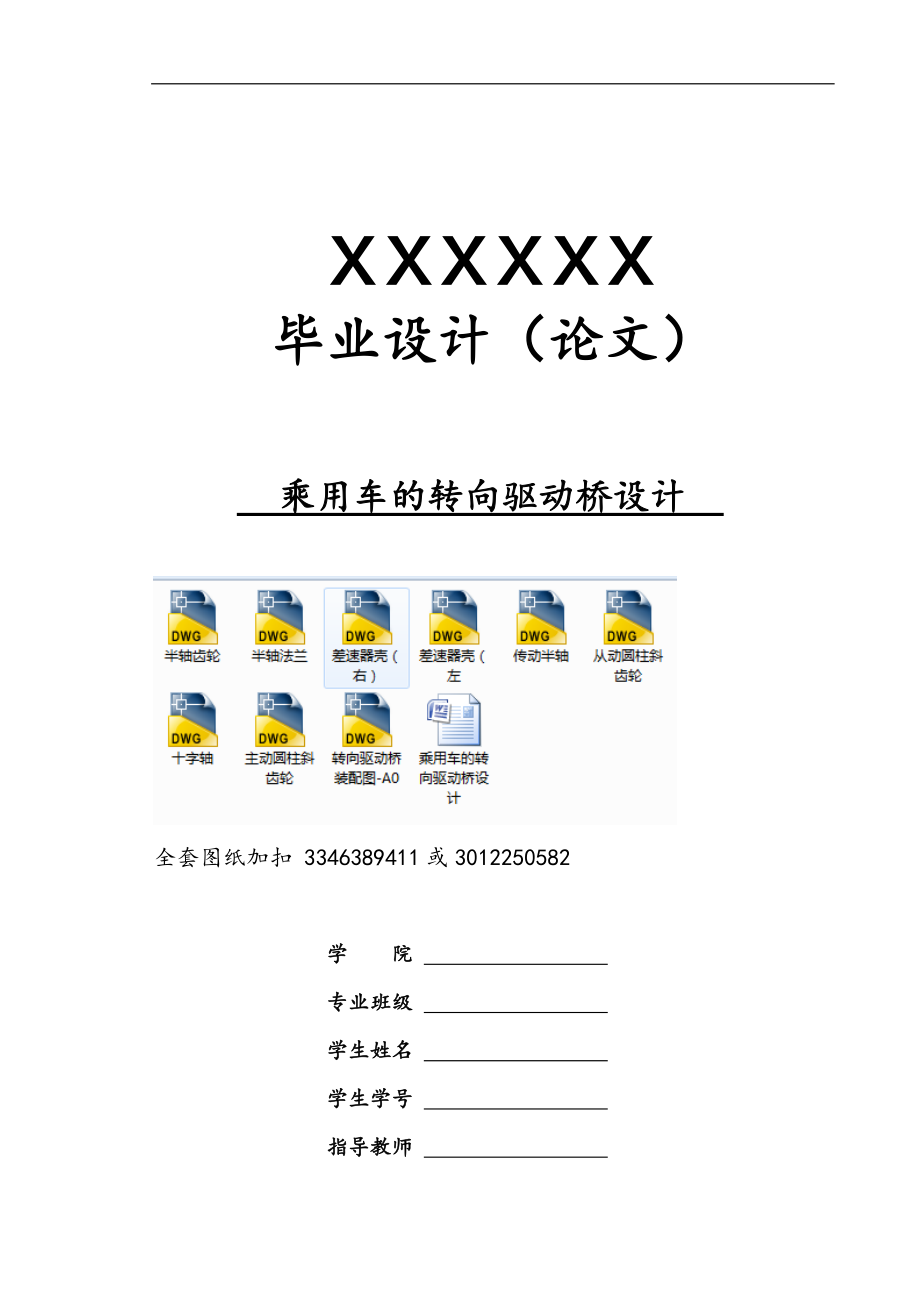 畢業(yè)設(shè)計(jì)（論文）-乘用車的轉(zhuǎn)向驅(qū)動(dòng)橋設(shè)計(jì)_第1頁