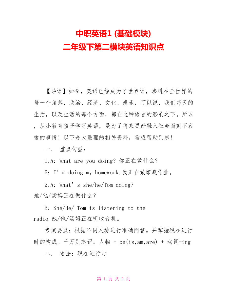 中職英語1 (基礎(chǔ)模塊) 二年級下第二模塊英語知識點_第1頁