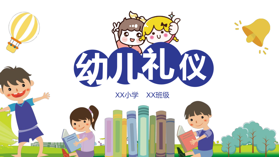 可爱卡通小学生幼儿园礼仪教育PPT教学讲授课件_第1页