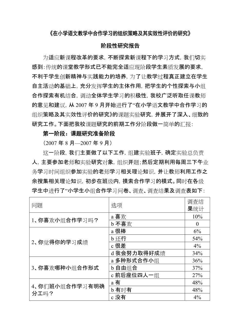 在小学语文教学中合作学习的组织策略及其实效性评价的研究_第1页