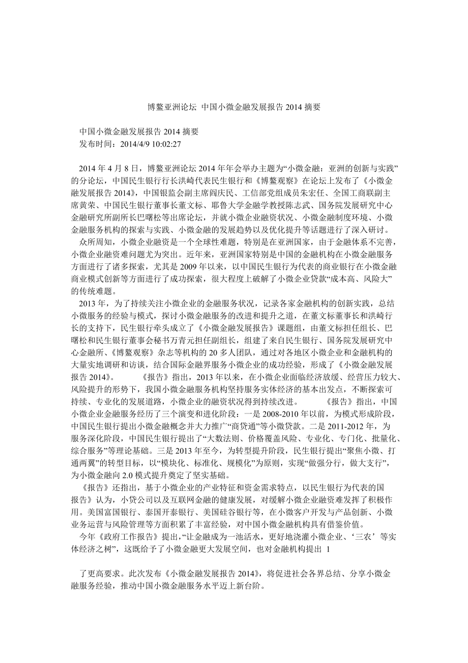 博鰲亞洲論壇 中國小微金融發(fā)展報告2014摘要_第1頁