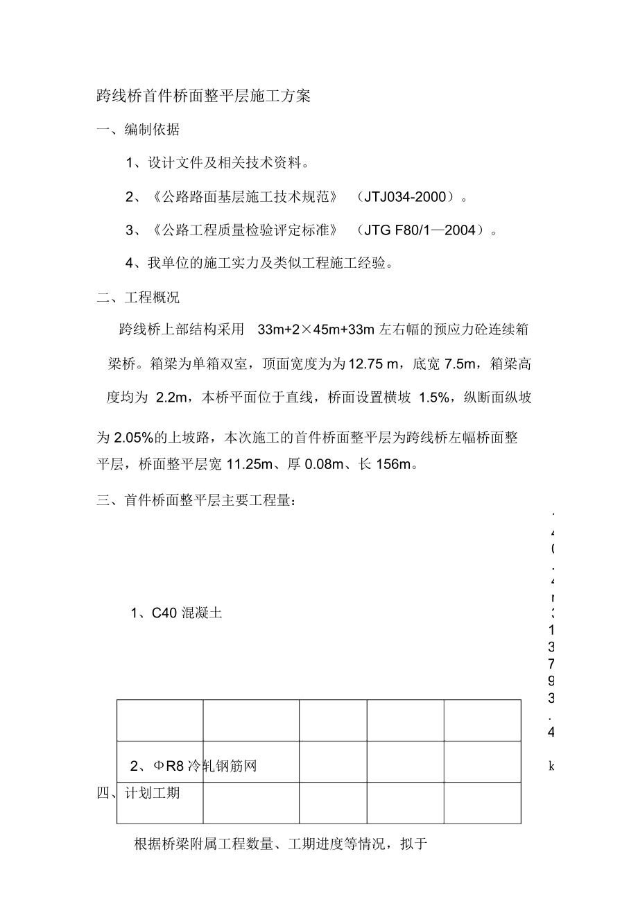 跨线桥桥面铺装施工方案_第1页