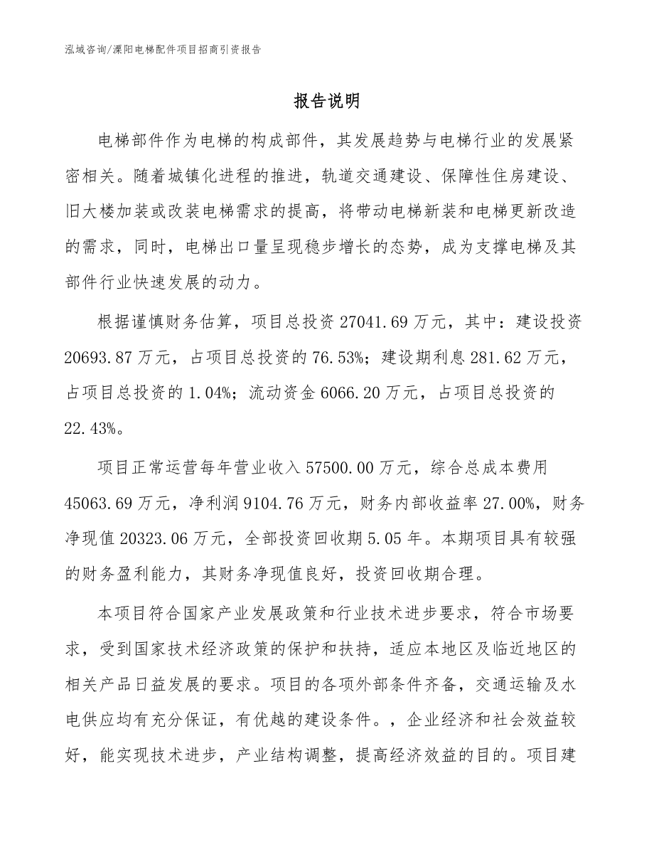 溧阳电梯配件项目招商引资报告_参考模板_第1页