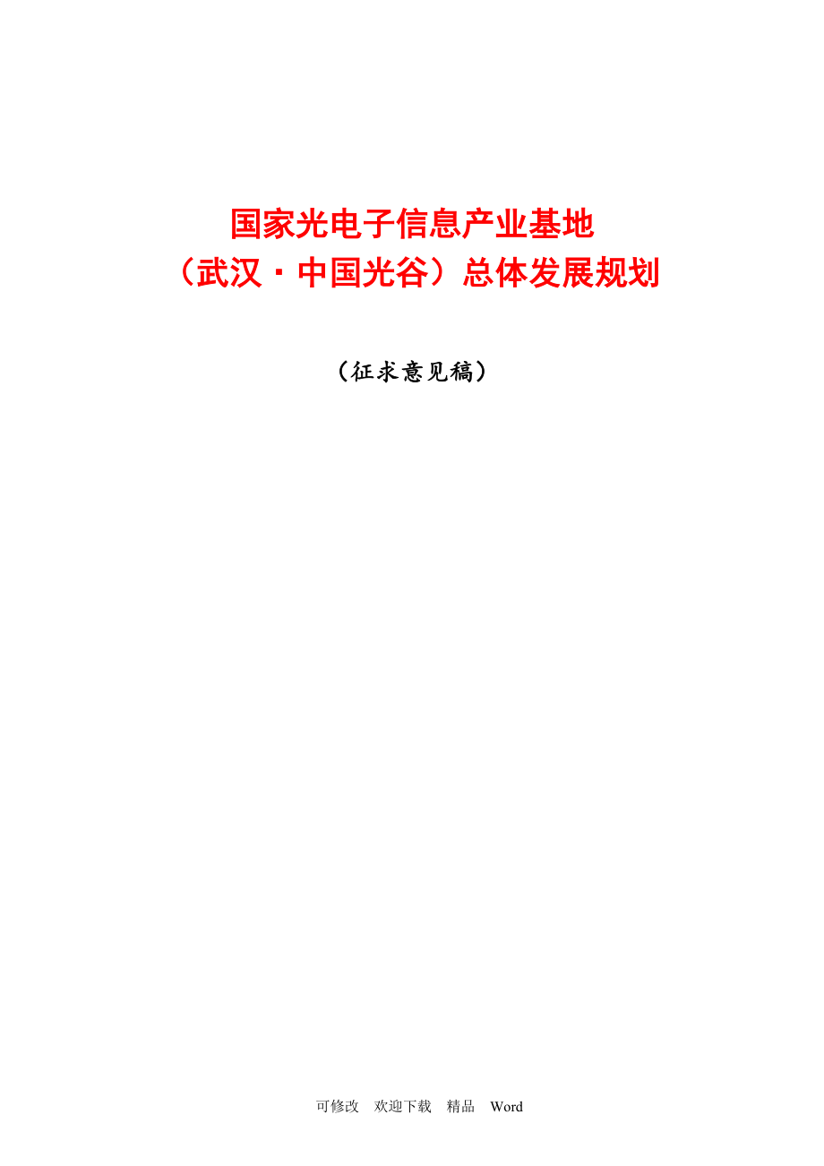 最新武汉中国光谷总体发展规划_第1页