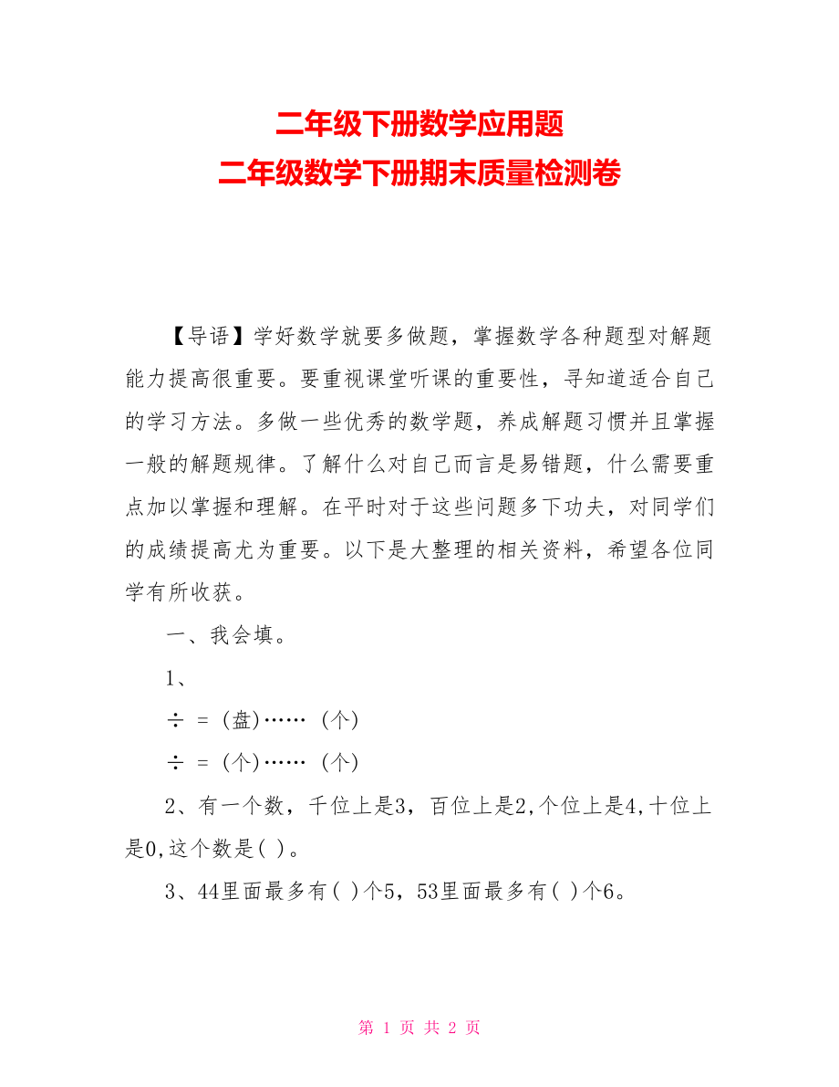 二年级下册数学应用题 二年级数学下册期末质量检测卷_第1页