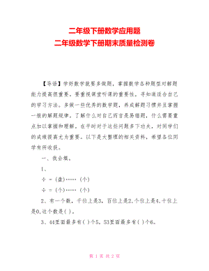 二年級下冊數(shù)學應用題 二年級數(shù)學下冊期末質(zhì)量檢測卷