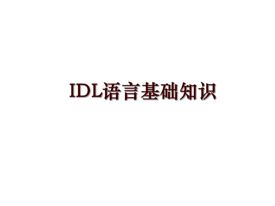 IDL语言基础知识_第1页