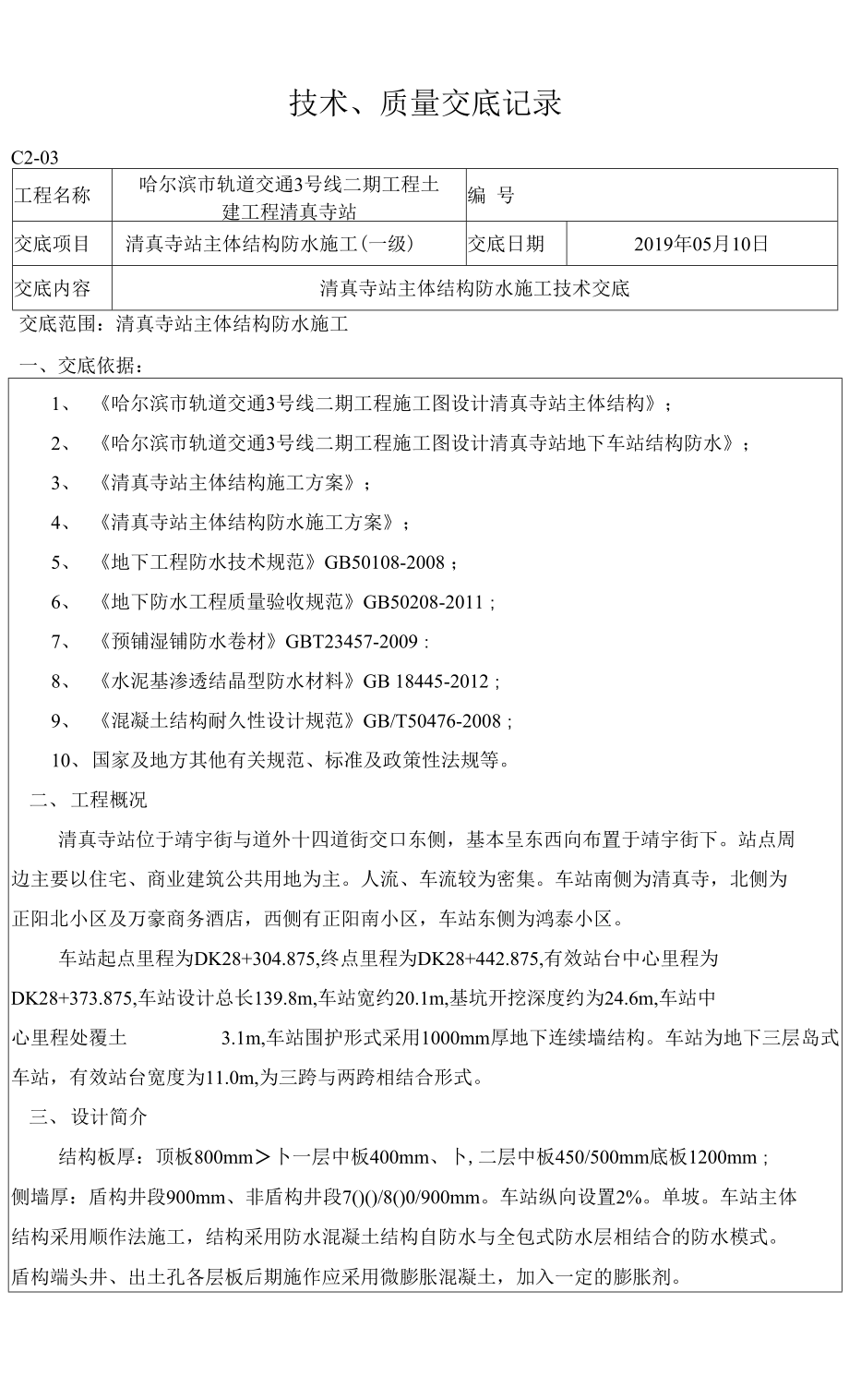 地铁车站主体结构防水施工技术交底一级.docx_第1页