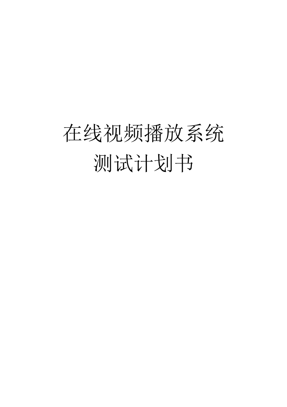 在線視頻播放系統(tǒng)—測試計劃書_第1頁