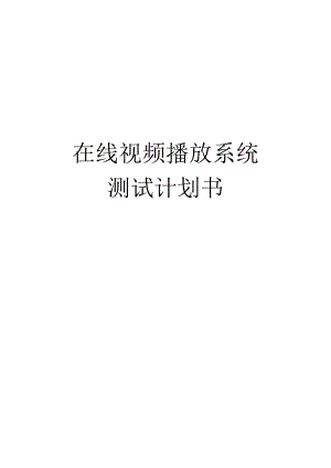 在線視頻播放系統(tǒng)—測(cè)試計(jì)劃書(shū)