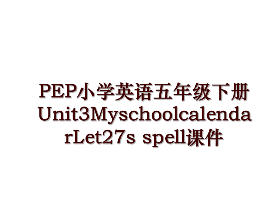 PEP小學(xué)英語五年級下冊Unit3MyschoolcalendarLet27s spell課件_第1頁