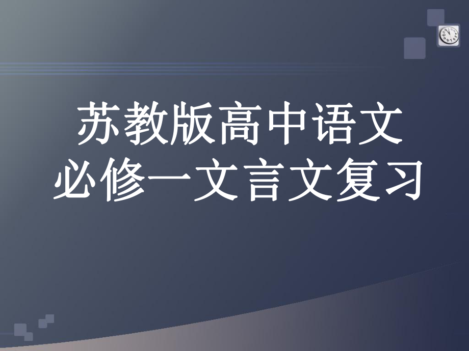 苏教版高中语文必修一文言文复习课件_第1页