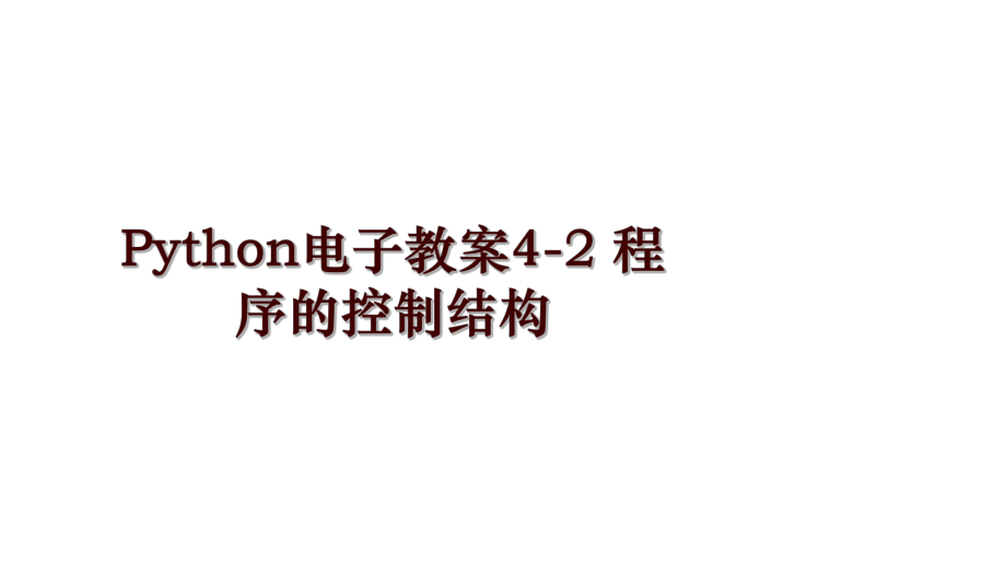 Python電子教案4-2 程序的控制結(jié)構(gòu)_第1頁(yè)