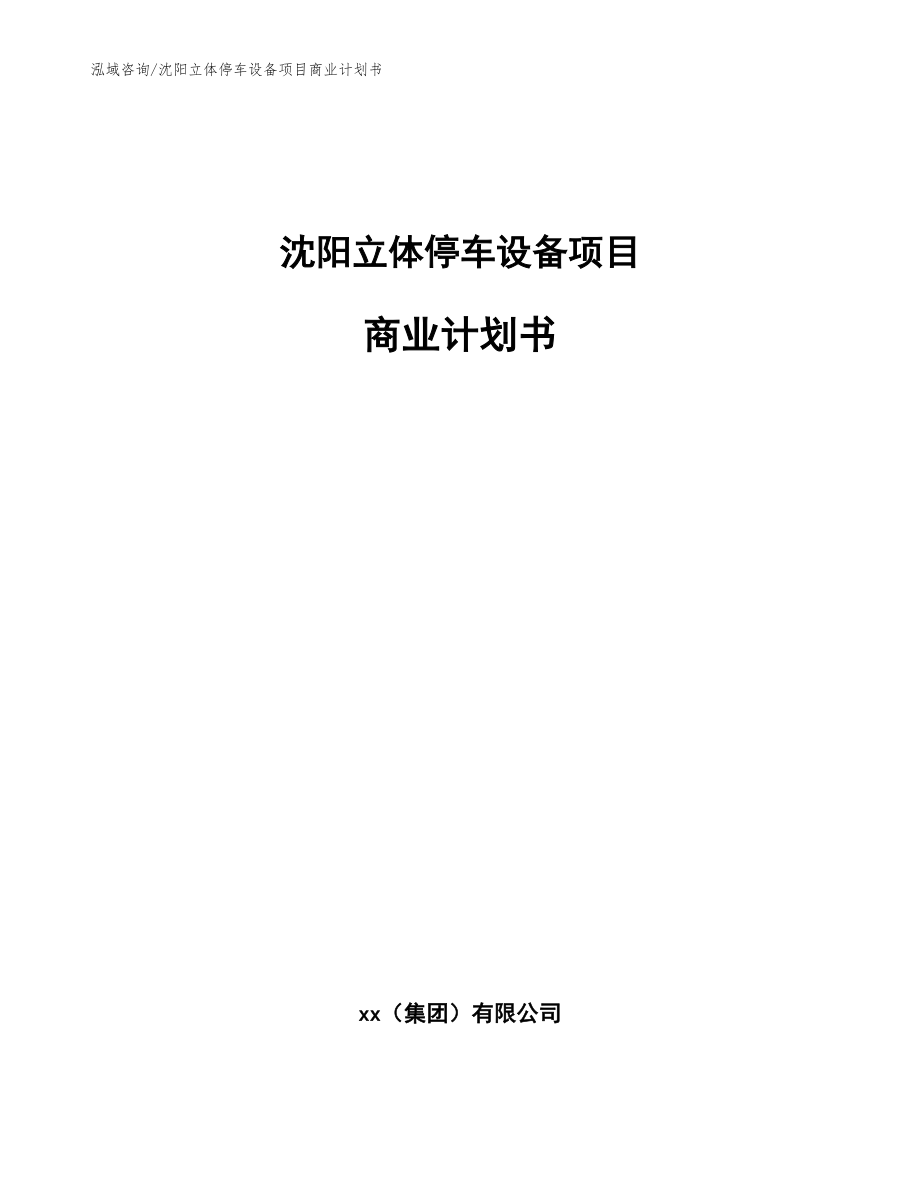 沈阳立体停车设备项目商业计划书（模板范文）_第1页