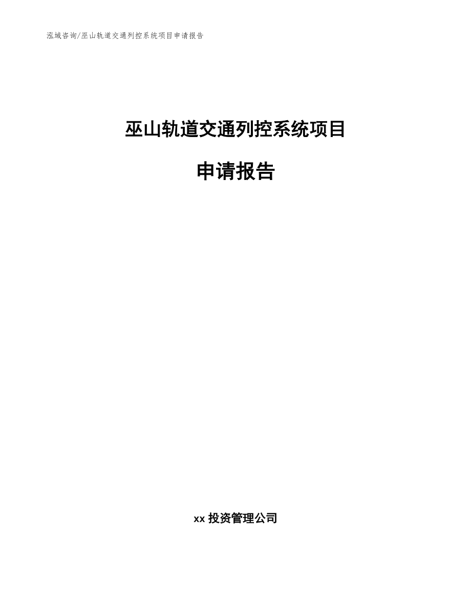 巫山轨道交通列控系统项目申请报告_参考模板_第1页