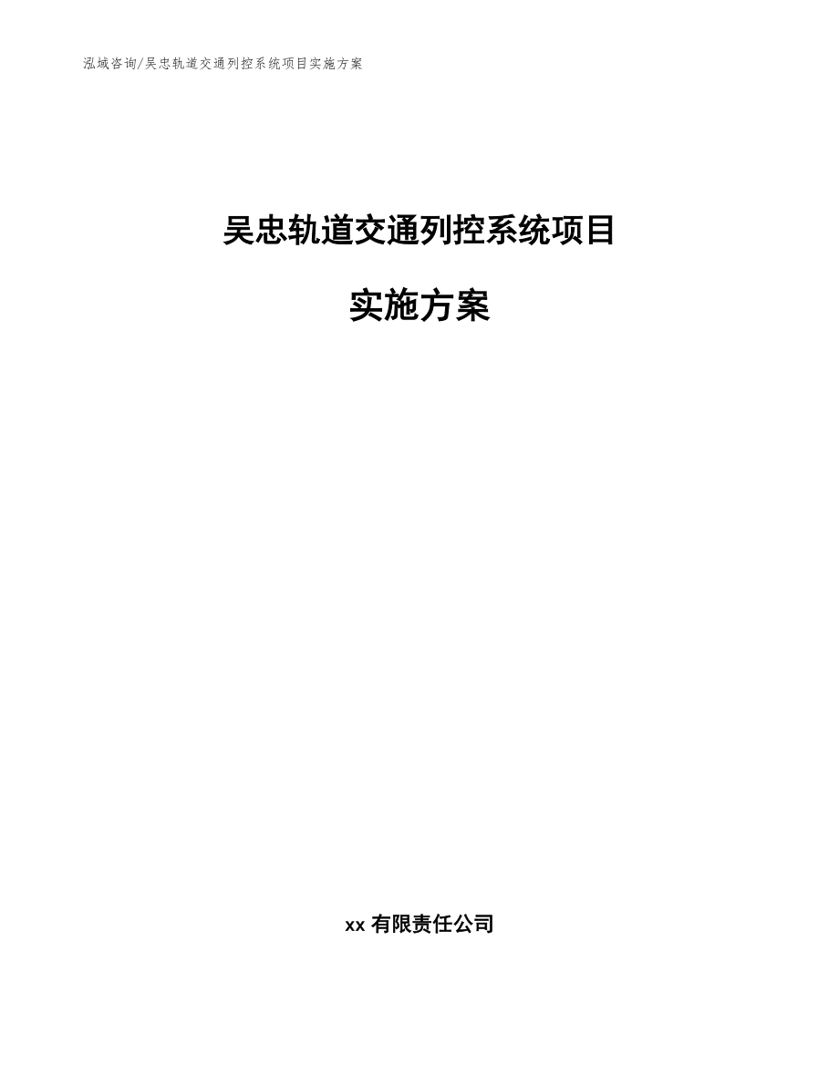 吴忠轨道交通列控系统项目实施方案（参考范文）_第1页