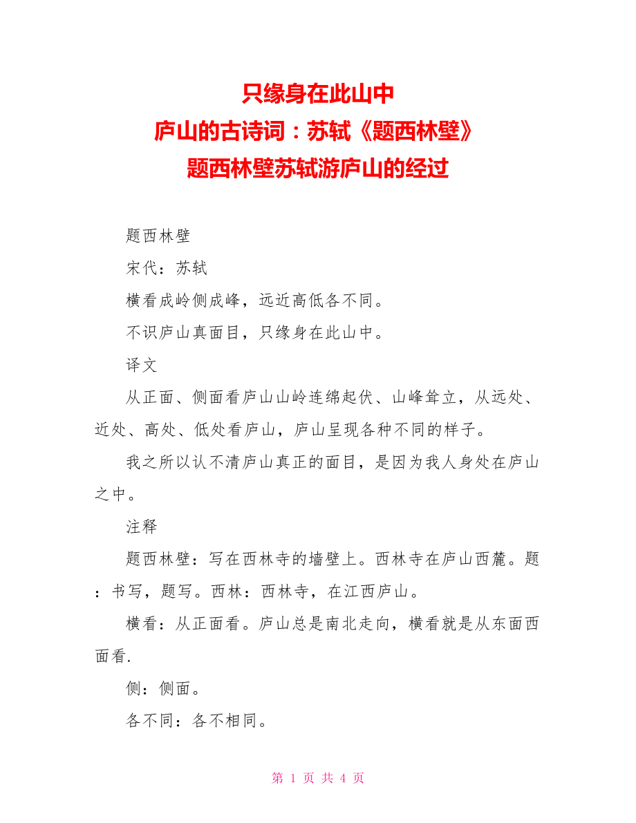 只緣身在此山中 廬山的古詩詞：蘇軾《題西林壁》 題西林壁蘇軾游廬山的經(jīng)過_第1頁