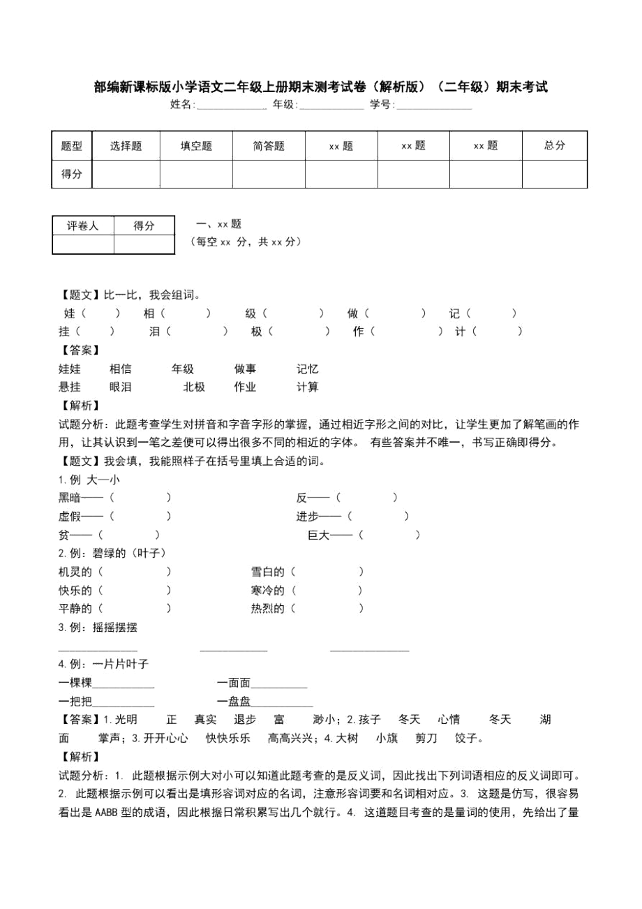 部编新课标版小学语文二年级上册期末测考试卷(解析版)(二年级)期末考试_第1页