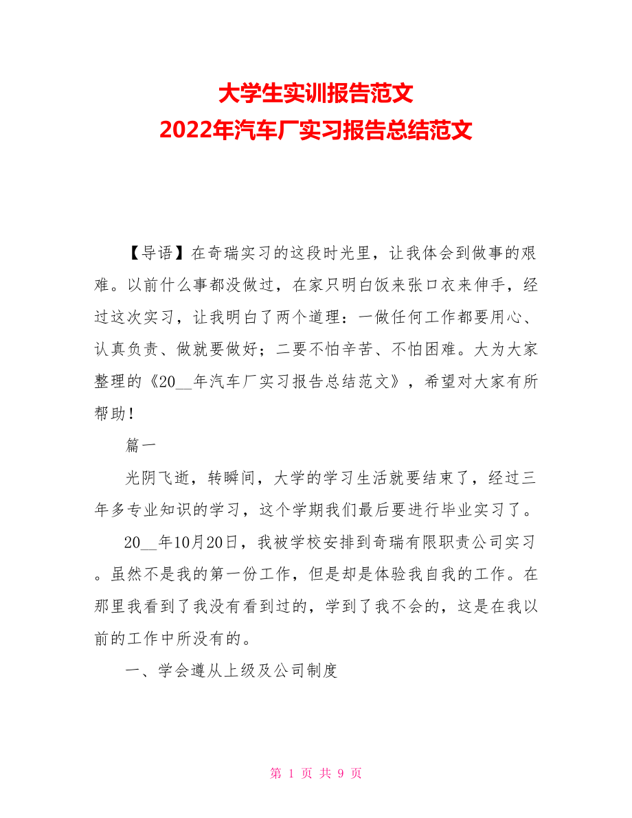 大學(xué)生實(shí)訓(xùn)報(bào)告范文 2021年汽車廠實(shí)習(xí)報(bào)告總結(jié)范文_第1頁(yè)