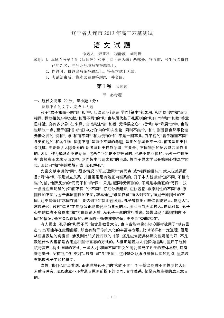 辽宁省大连市2013年高三双基测试语文试卷_第1页