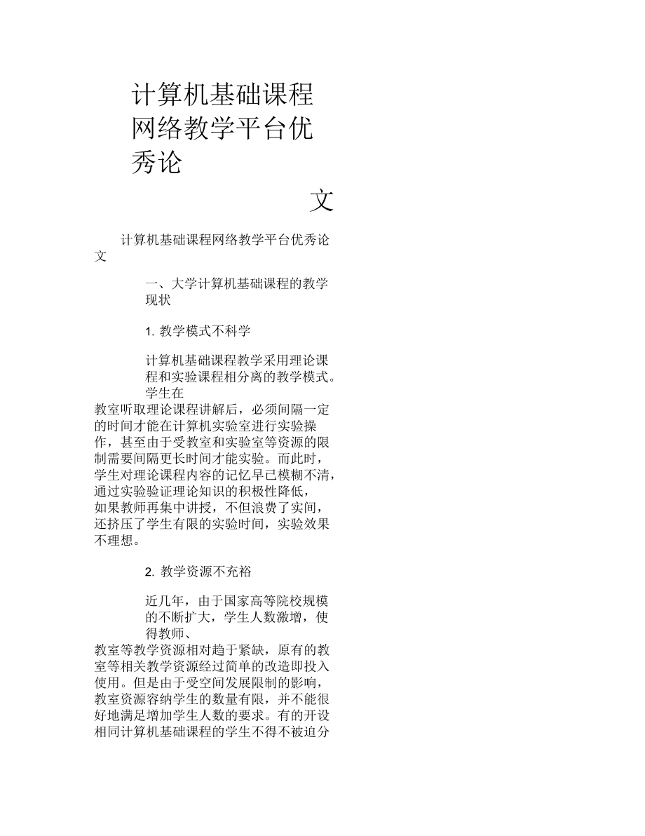 计算机基础课程网络教学平台优秀论文_第1页