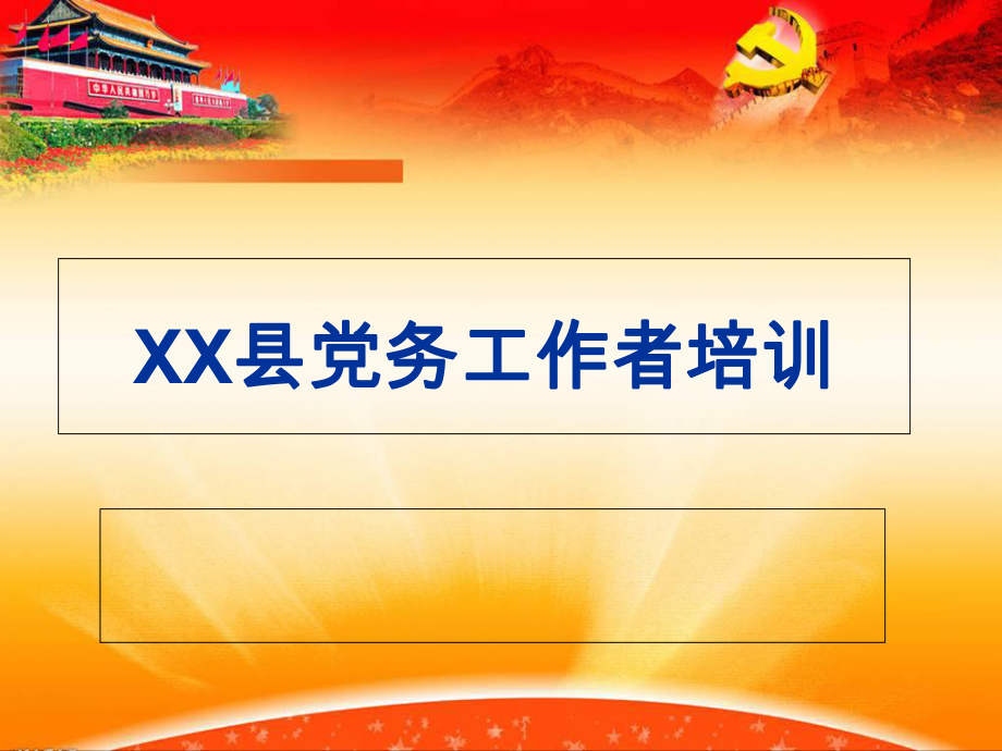 党员组织关系和党费收缴管理培训课件_第1页