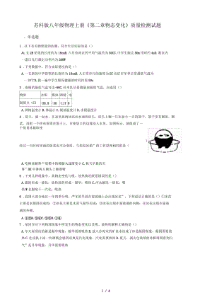蘇科版八年級(jí)物理上冊(cè)《第二章物態(tài)變化》質(zhì)量檢測(cè)試題