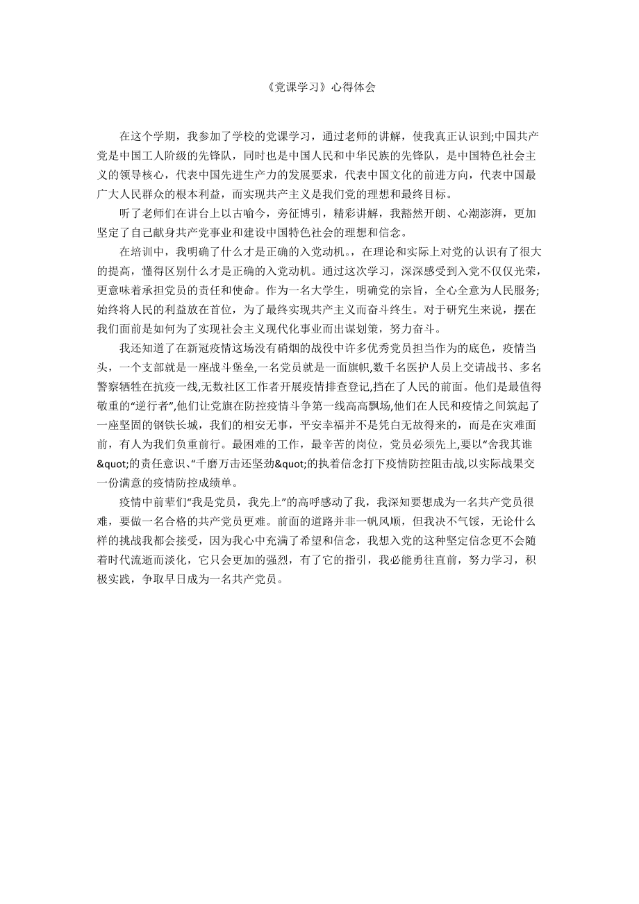 《黨課學(xué)習(xí)》心得體會(huì)_第1頁(yè)