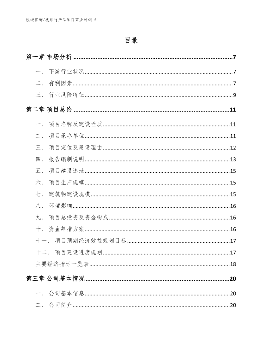 抚顺竹产品项目商业计划书（范文模板）_第1页