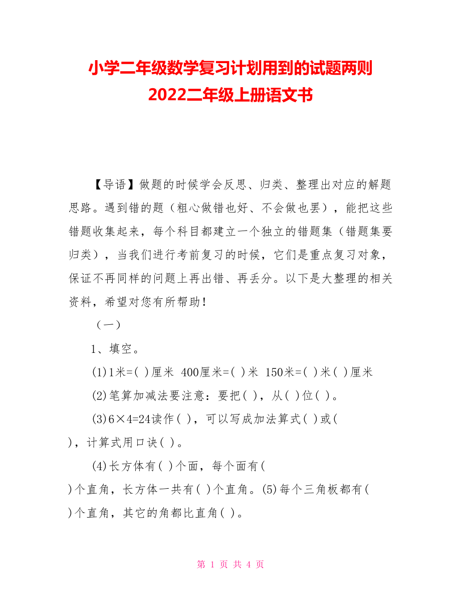 小學(xué)二年級數(shù)學(xué)復(fù)習(xí)計劃用到的試題兩則 2021二年級上冊語文書_第1頁