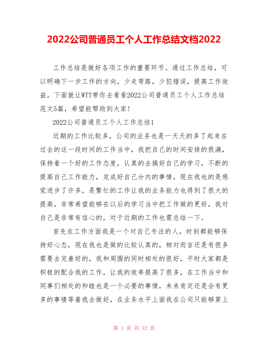 2022公司普通员工个人工作总结文档2022_第1页