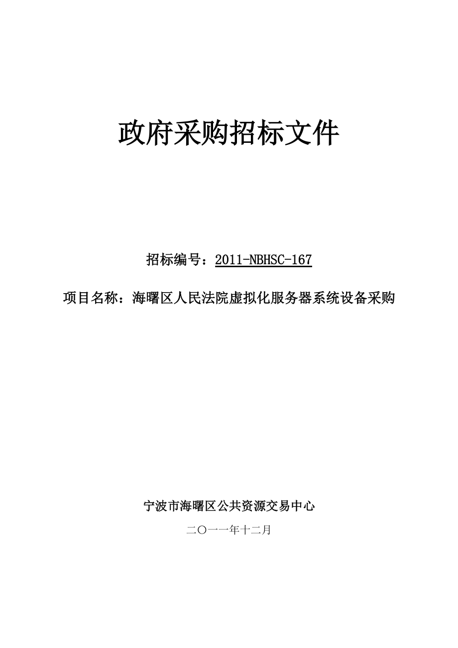 虚拟化服务器系统招标文件 - 海曙公共资源交易中心_第1页