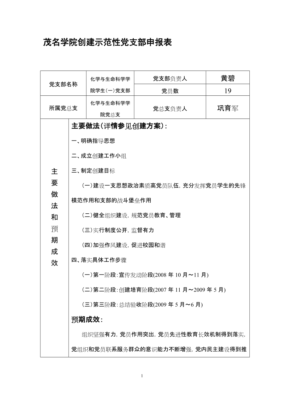 茂名學(xué)院創(chuàng)建示范性黨支部申報(bào)表_第1頁(yè)