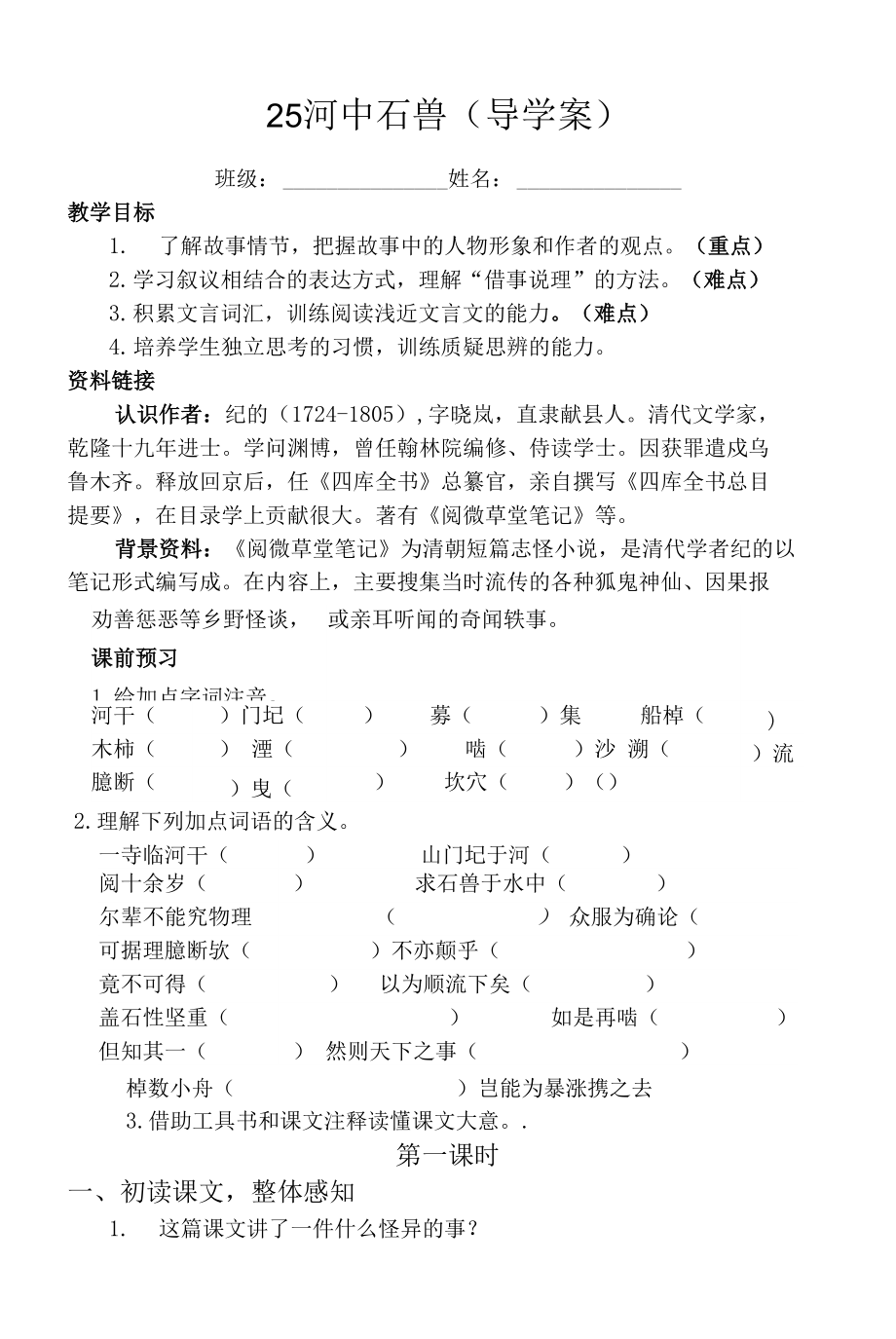 《河中石兽》 2021年部编版语文七年级下册 含导学案2【技能大赛】.docx_第1页