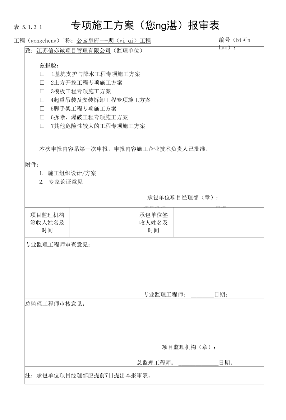 5.1.3-1专项施工方案报审表.docx_第1页