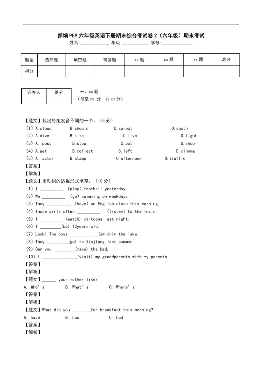 部编PEP六年级英语下册期末综合考试卷2(六年级)期末考试_第1页