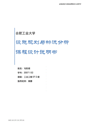 設(shè)施規(guī)劃與物流分析課程設(shè)計說明書(合肥工業(yè)大學(xué) 工業(yè)工程)