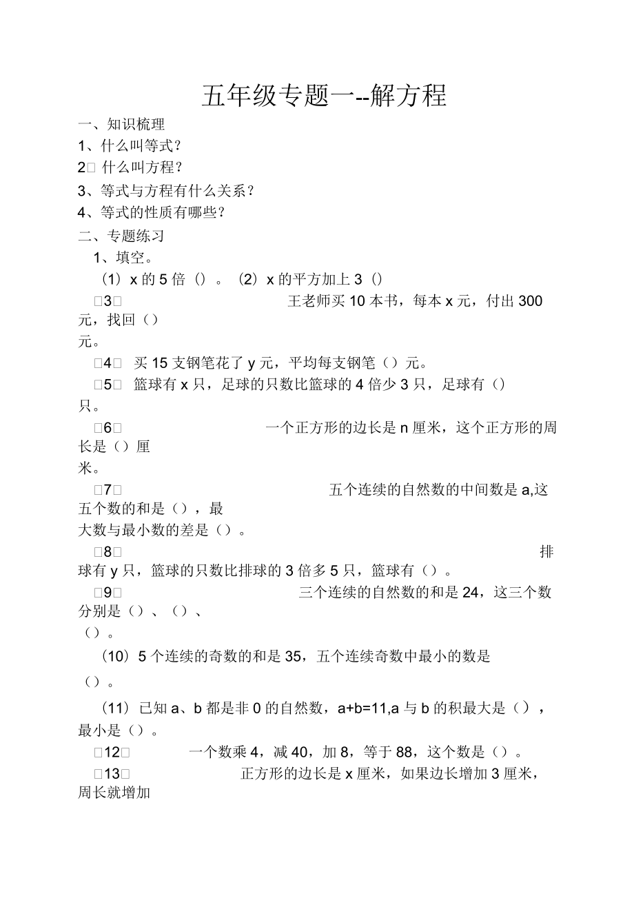 蘇教版五年級(jí)下冊(cè)解方程專項(xiàng)練習(xí)_第1頁