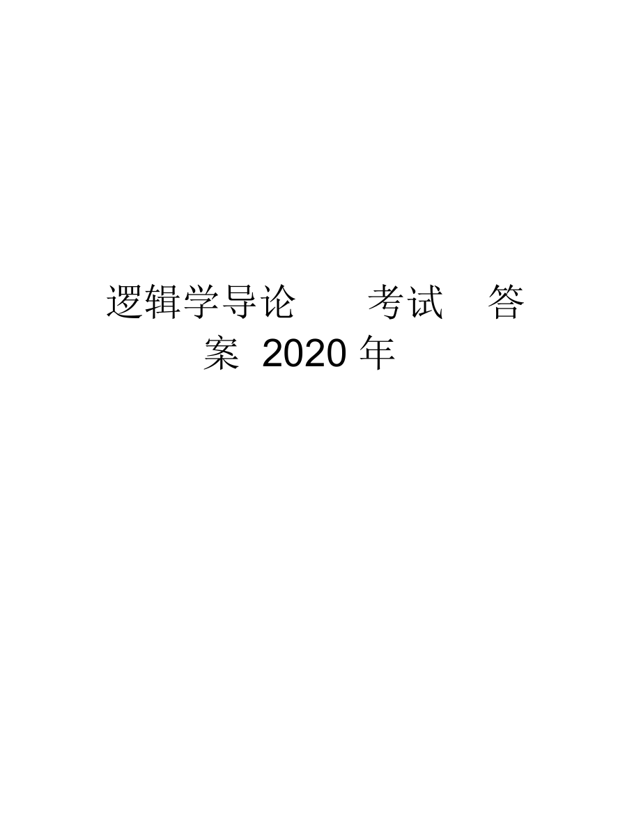 邏輯學(xué)導(dǎo)論考試答案2020年電子教案_第1頁