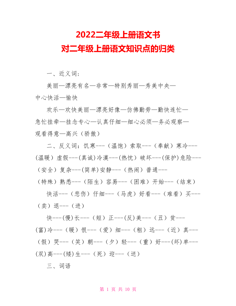 2021二年級上冊語文書 對二年級上冊語文知識點的歸類_第1頁