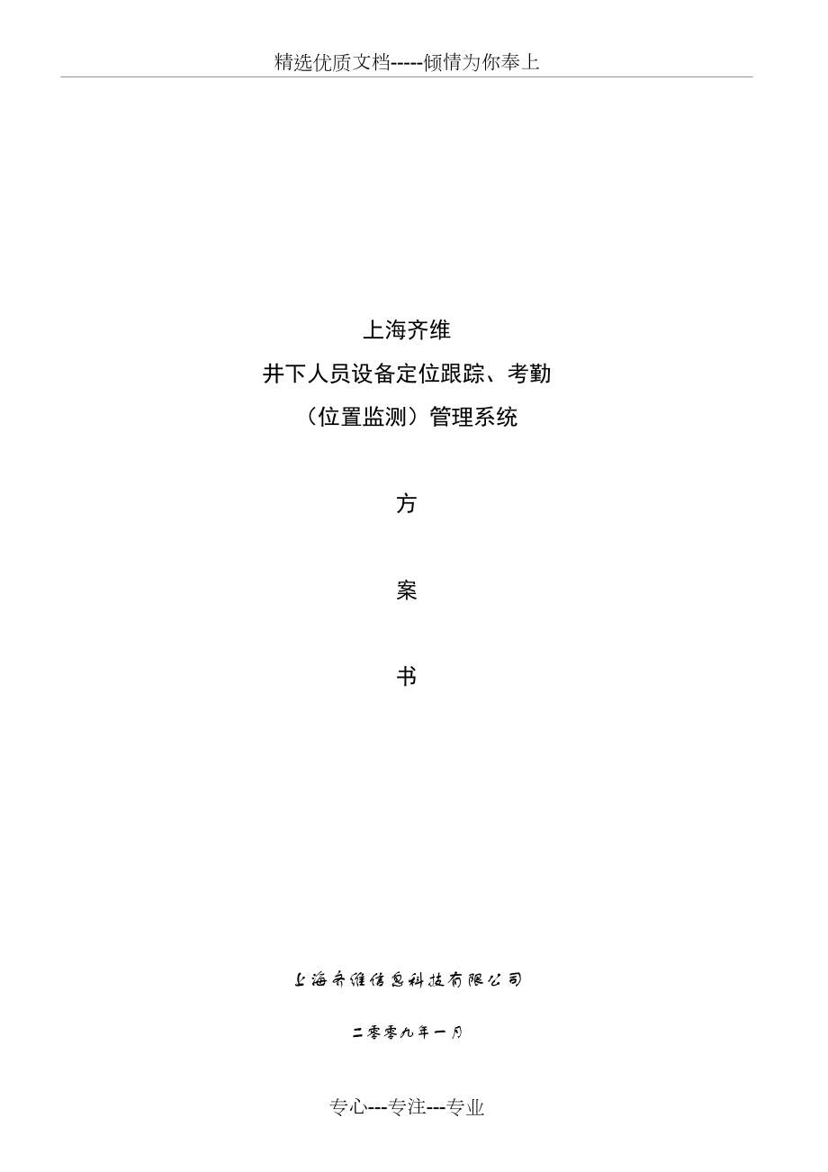 井下人员设备定位跟踪、考勤(位置监测)系统方案(共17页)_第1页