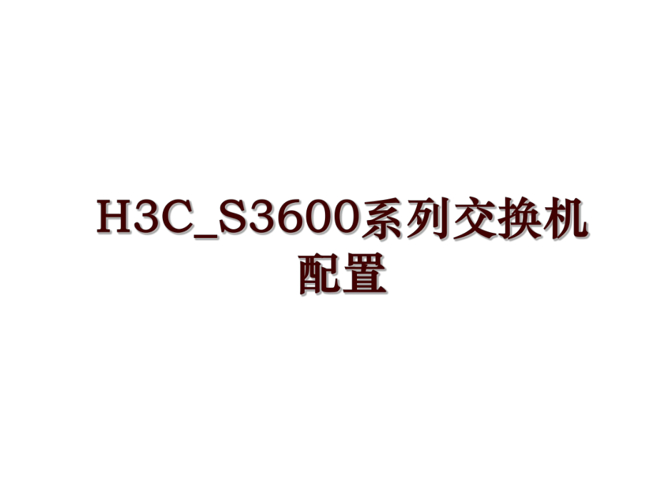 H3C_S3600系列交换机配置_第1页