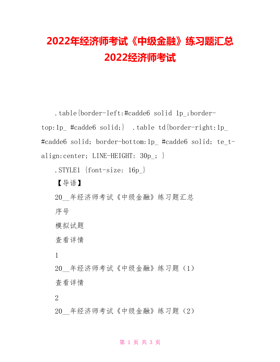 2021年经济师考试《中级金融》练习题汇总 2021经济师考试_第1页