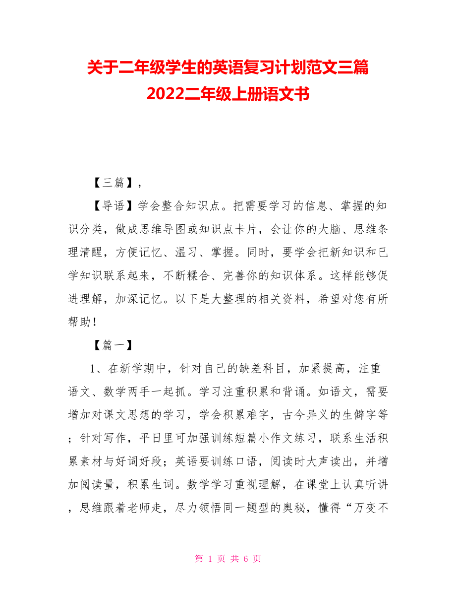 關(guān)于二年級學(xué)生的英語復(fù)習(xí)計劃范文三篇 2021二年級上冊語文書_第1頁